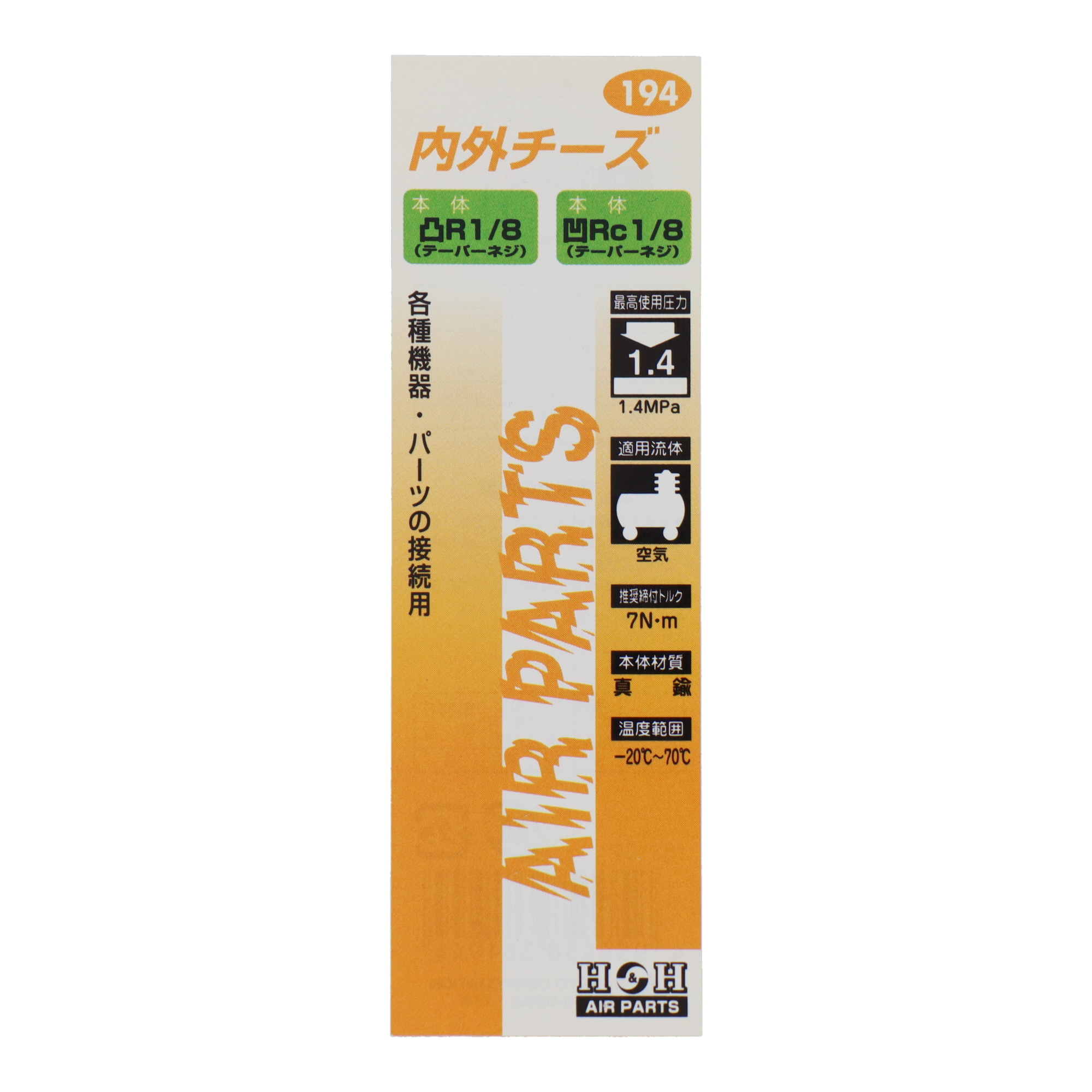 194 エアーパーツ エアー機器 パーツ 内外チーズ R1/8×Rc1/8｜株式会社