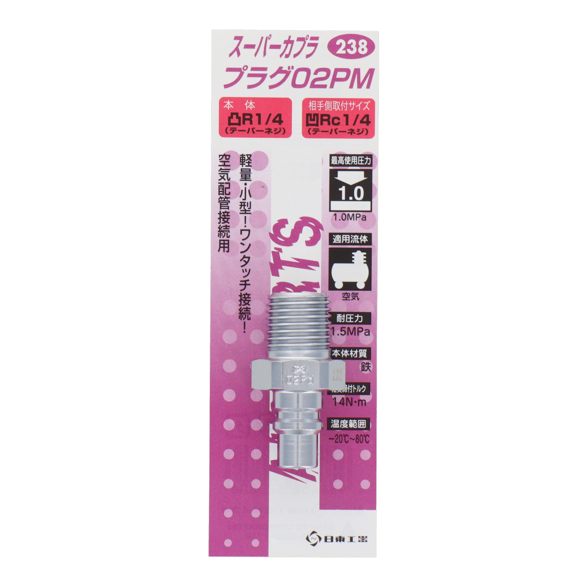 238 エアーパーツ カプラー スーパーカプラ プラグ02PM｜株式会社 三共