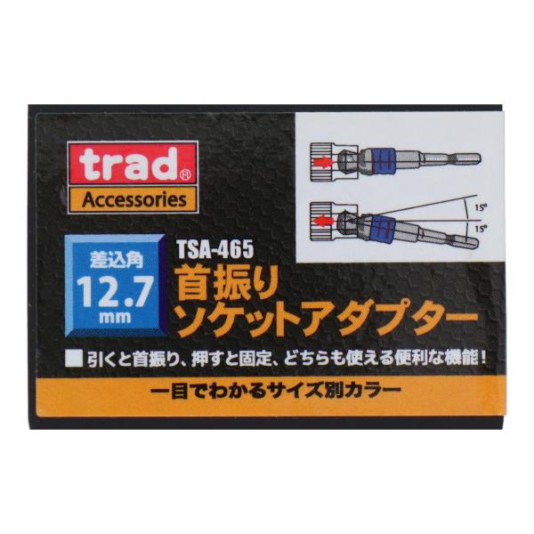 TSA-465 締め付け ソケットアダプター 首振りソケットアダプター 12.7