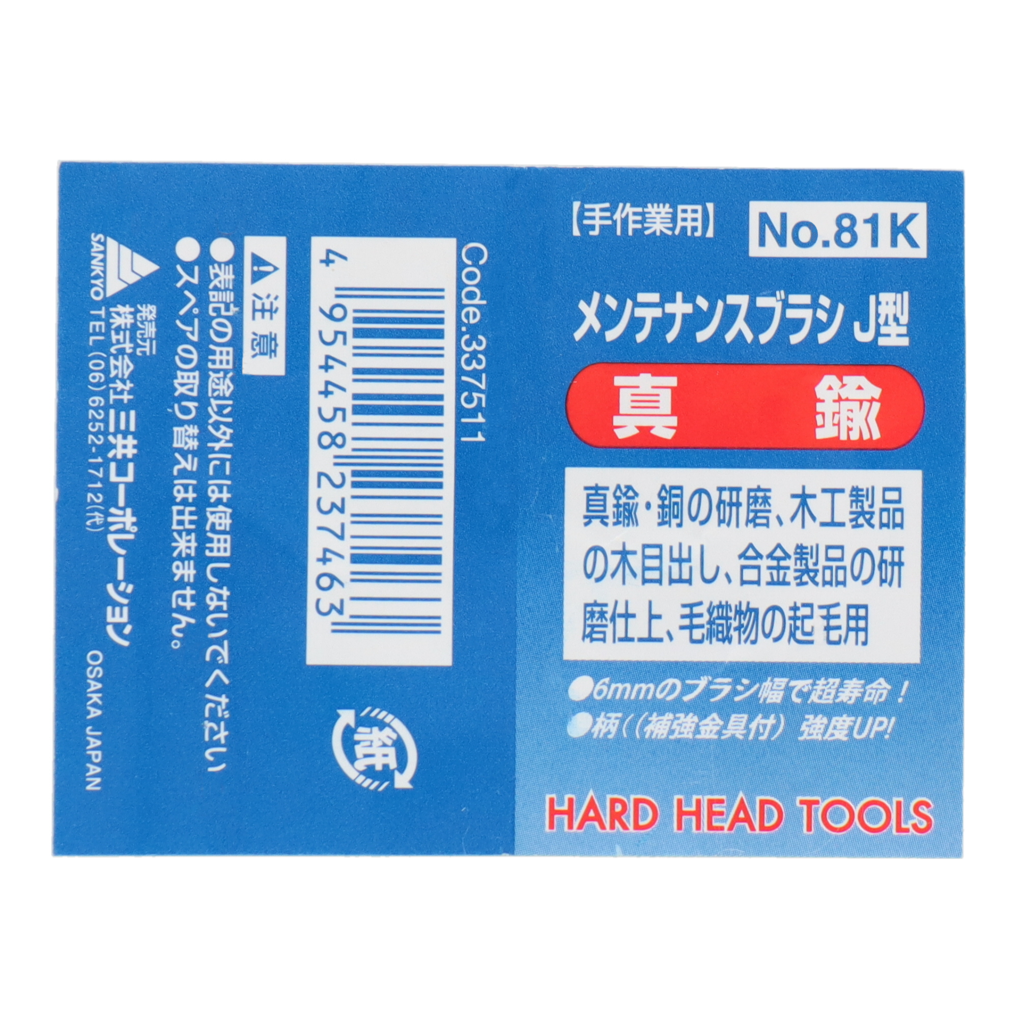 81K 切削・研磨 工具 ブラシ メンテナンスブラシ J型 真鍮｜株式会社