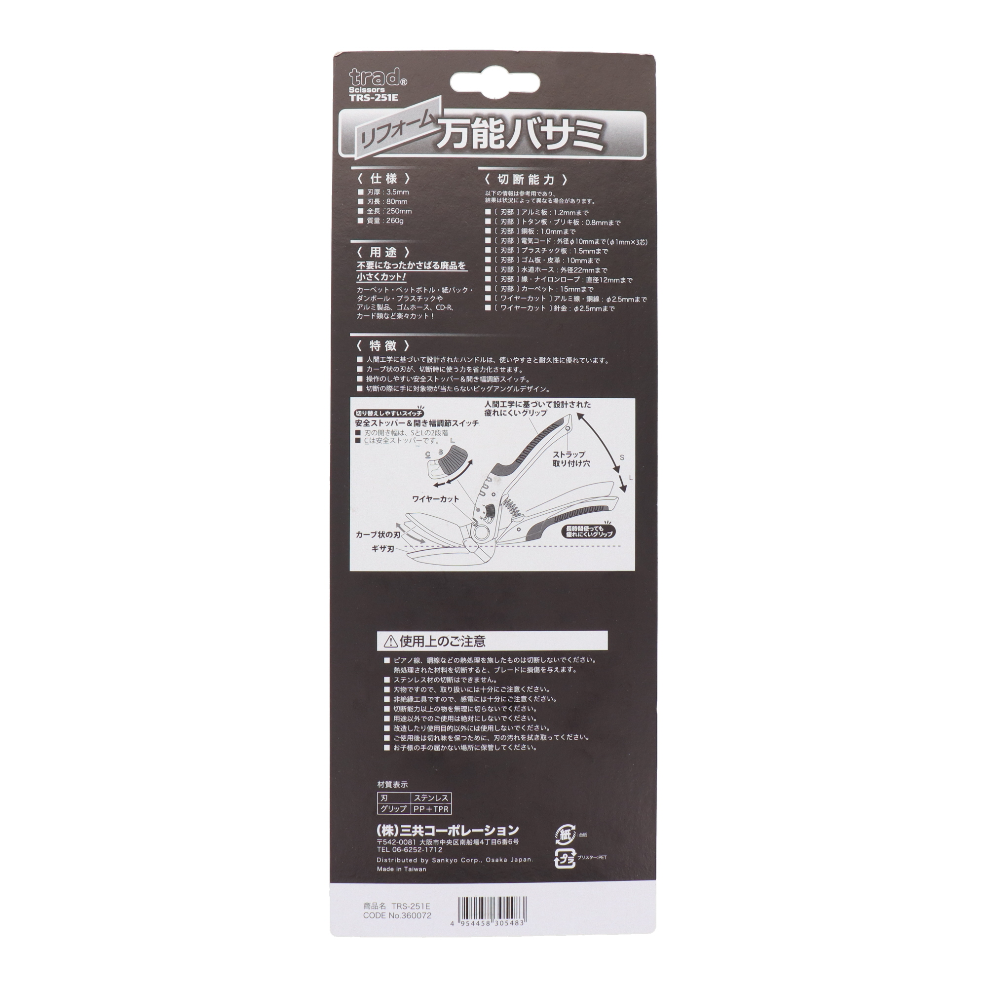 TRS-251E 鋏 万能鋏 リフォーム万能バサミ｜株式会社 三共コーポレーション