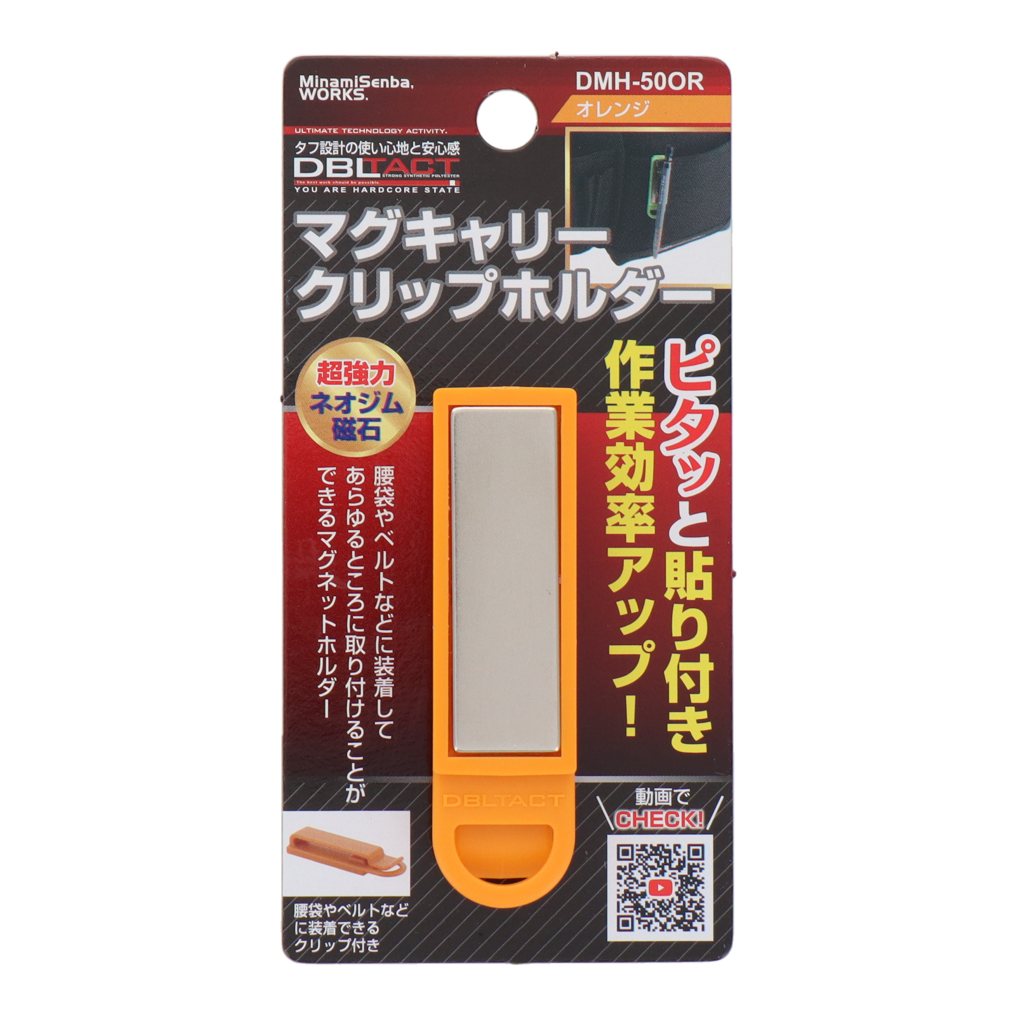 DMH-50OR 作業ベルト・収納袋 工具ホルダー マグキャリークリップ
