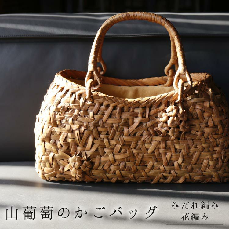 山葡萄 かごバッグ 乱れ編み 花編み 天然素材 手編み 山ぶどう