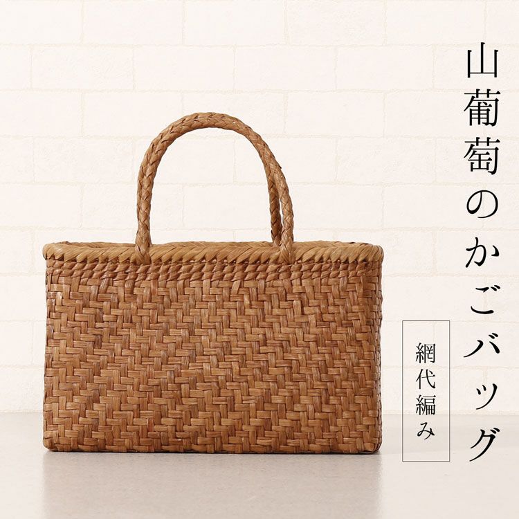 山葡萄 かごバッグ みだれ編み 紫陽花 天然素材 手編み トートバッグ
