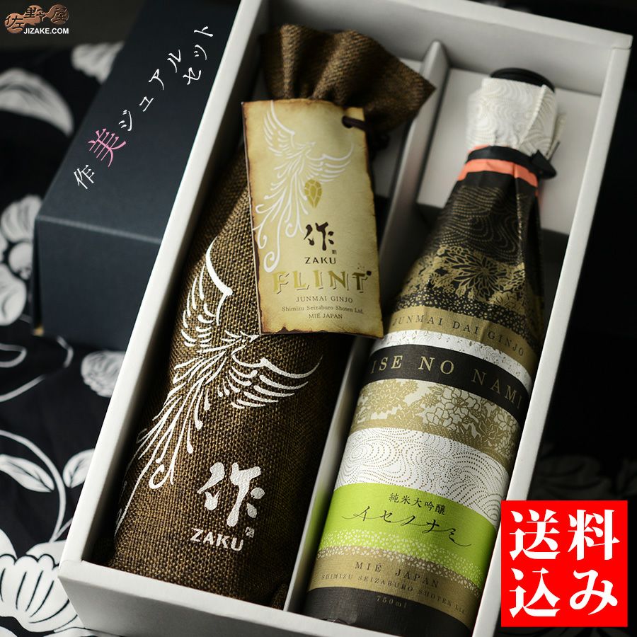 ◇【送料込み】作 美ジュアルセット【2】 750ml 2本 | 日本酒専門店