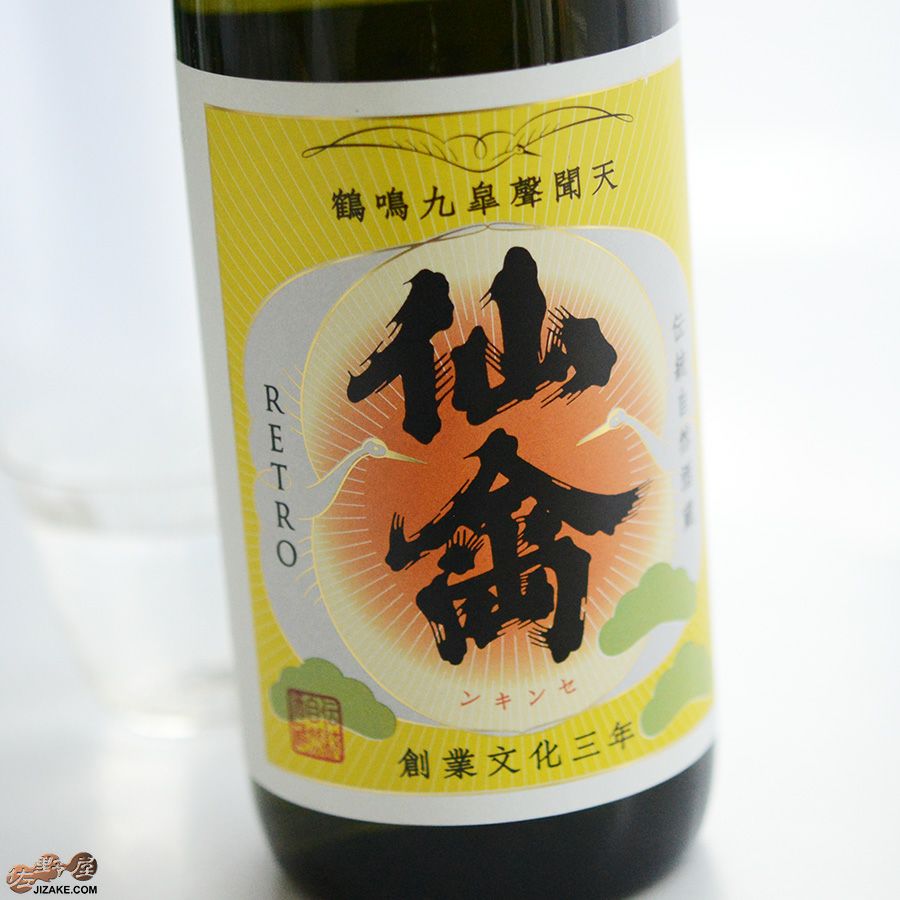 ◇仙禽 レトロ 壱式(火入) | 日本酒専門店 佐野屋 JIZAKE.COM