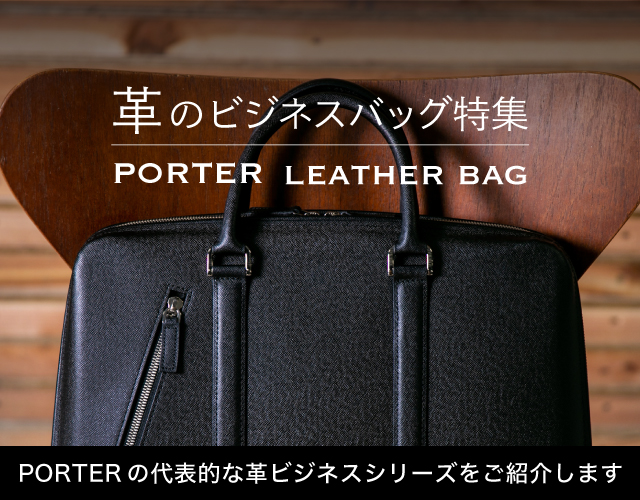 ポーター（PORTER）革のビジネスバッグ特集 - SAC'S BAR