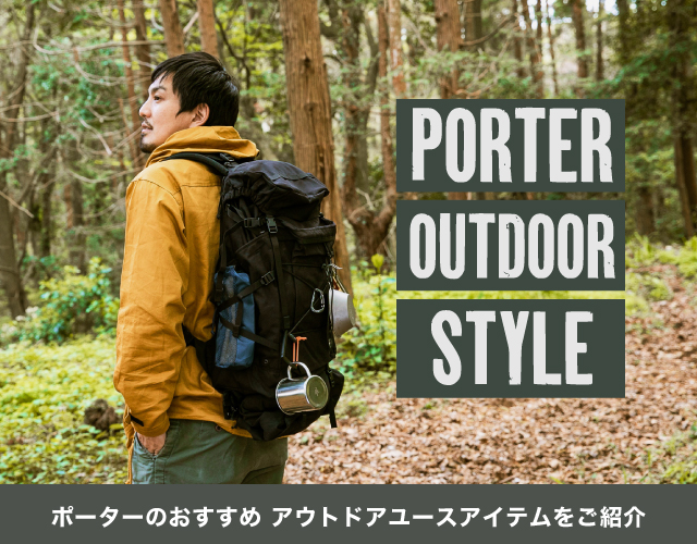 ポーター PORTERからおすすめのアウトドアユースアイテムをご紹介