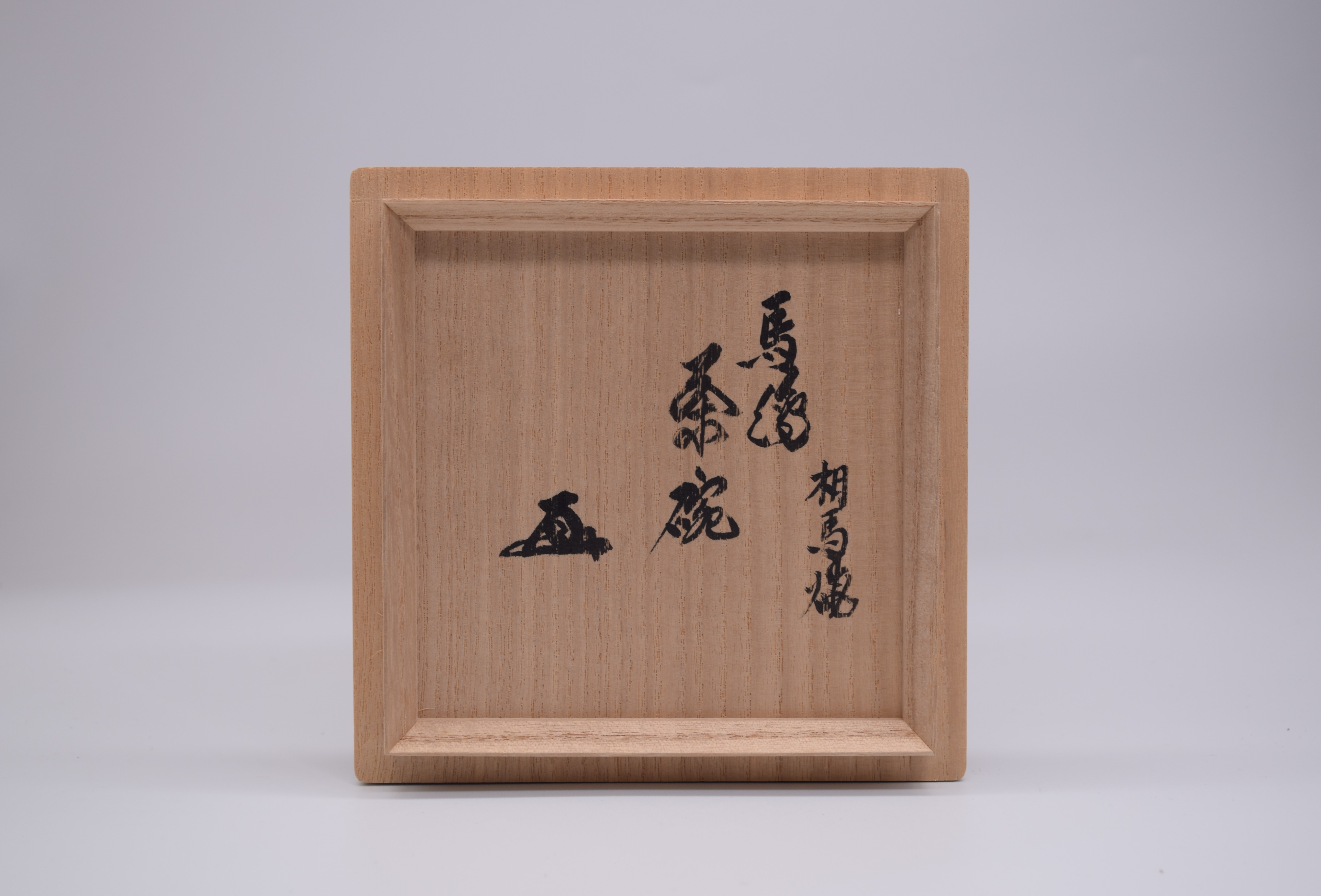 相馬焼馬の絵茶碗 田代法橋作 鵬雲斎書付