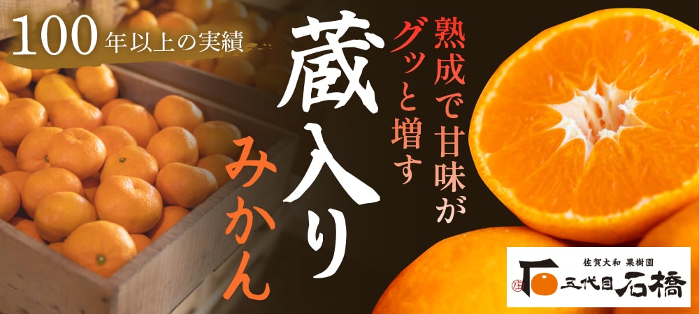 石橋果樹園の「蔵入りみかん」の販売を開始致しました。｜さがまちショップ