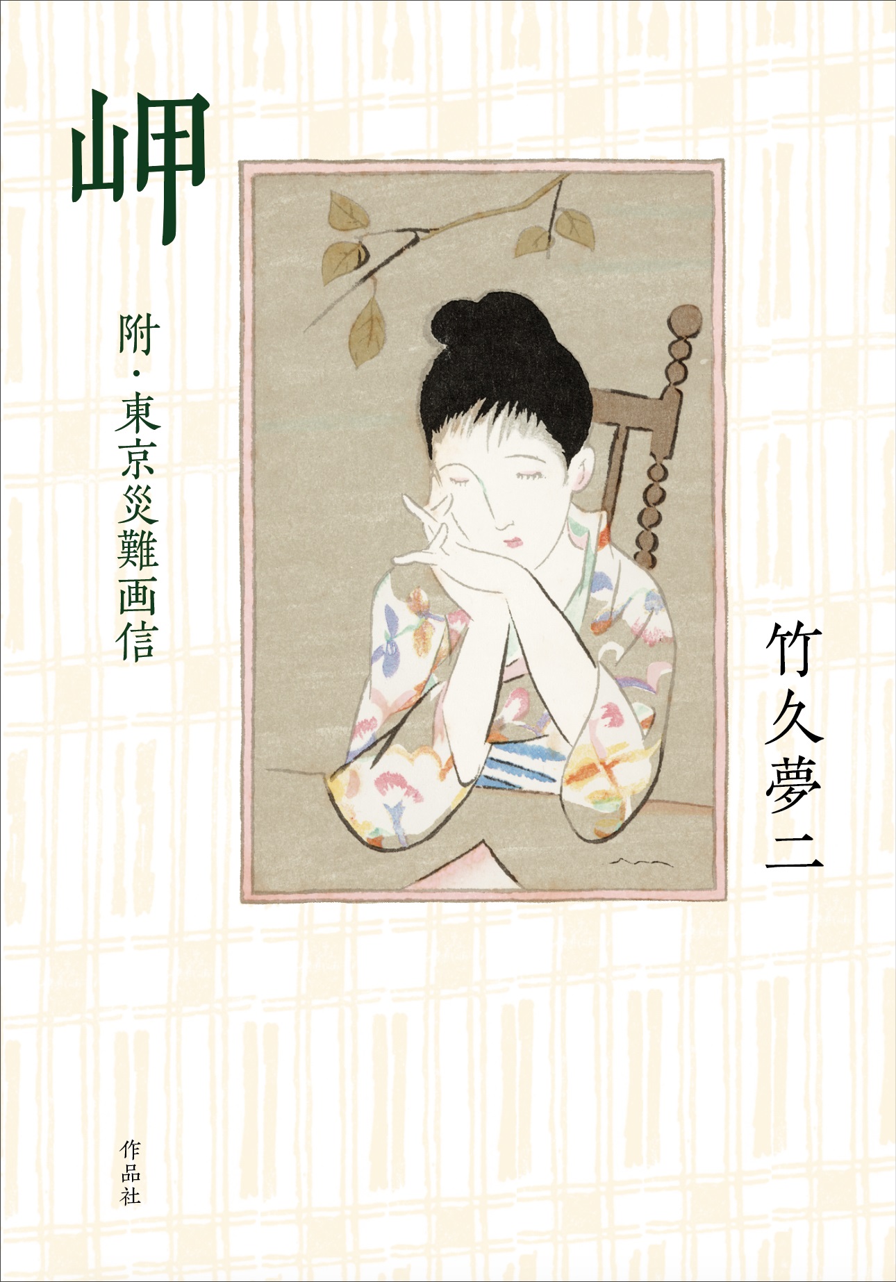 作品社|岬 附・東京災難画信