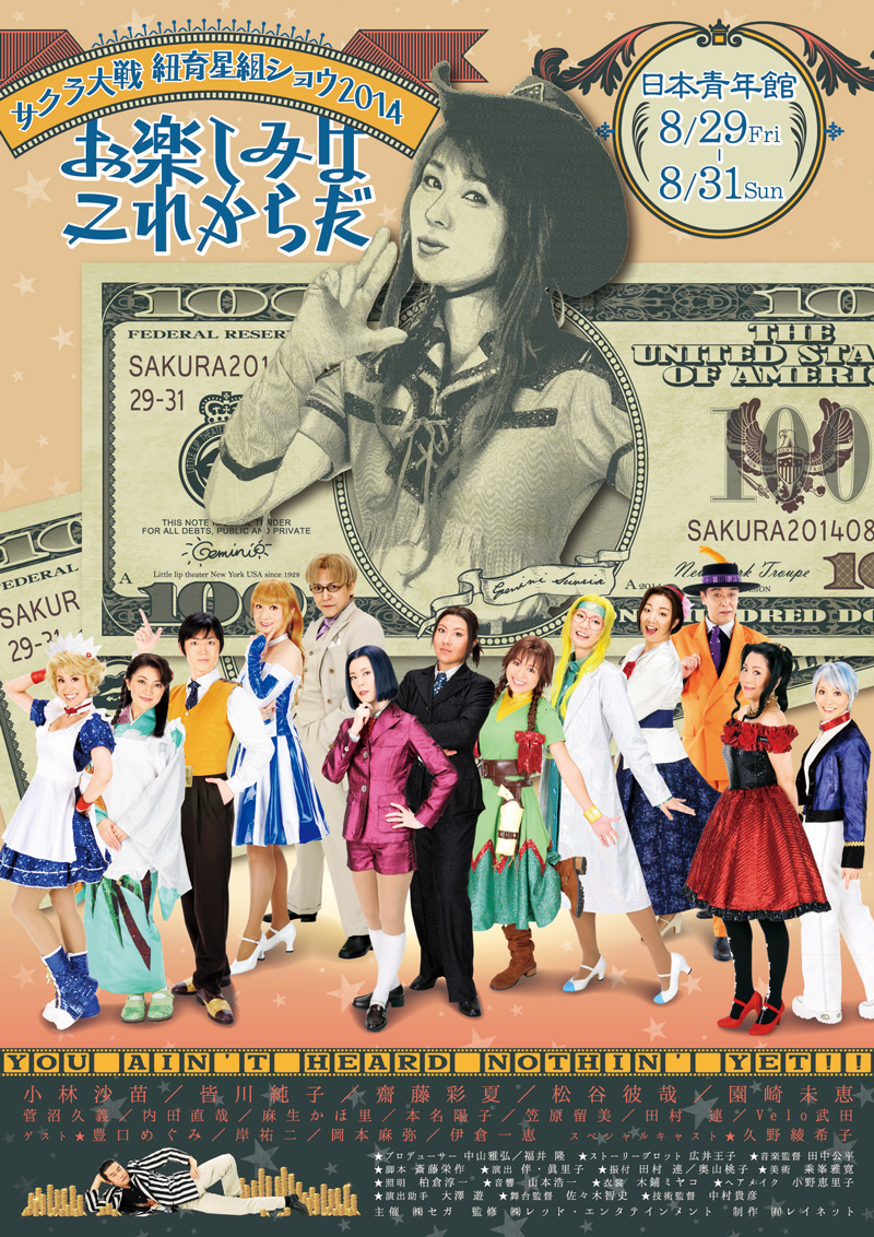 サクラ大戦ドットコム＜サクラ大戦 紐育星組ショウ2014 ～お楽しみは