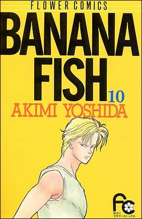 私的漫画世界｜吉田秋生｜バナナフィッシュ