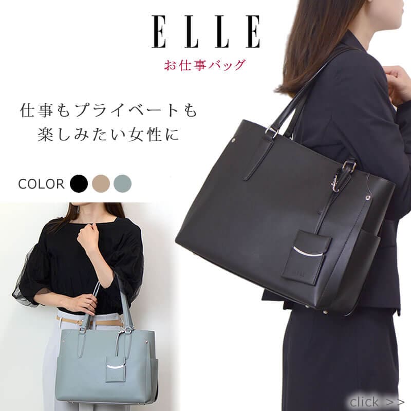 elle エル ビジネスバッグ | 目々澤鞄｜バッグ販売一筋74年