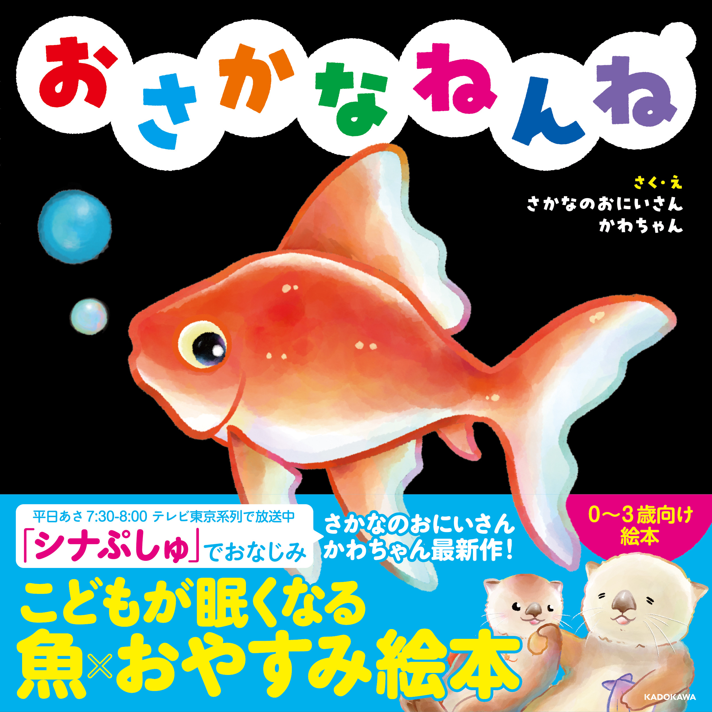 書籍・グッズ | さかなのおにいさん かわちゃん オフィシャルサイト