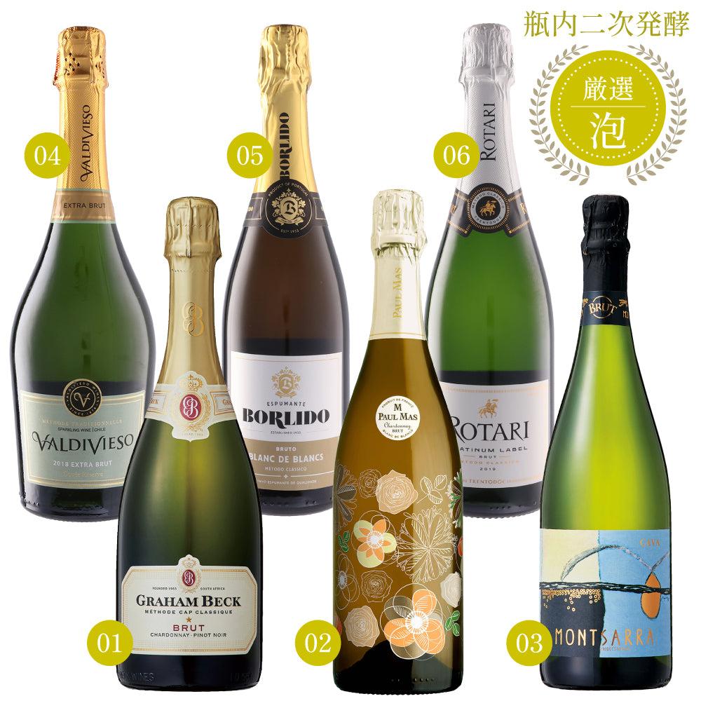 瓶内二次発酵 スパークリング ワイン 750ml × 6本セット 飲み比べ