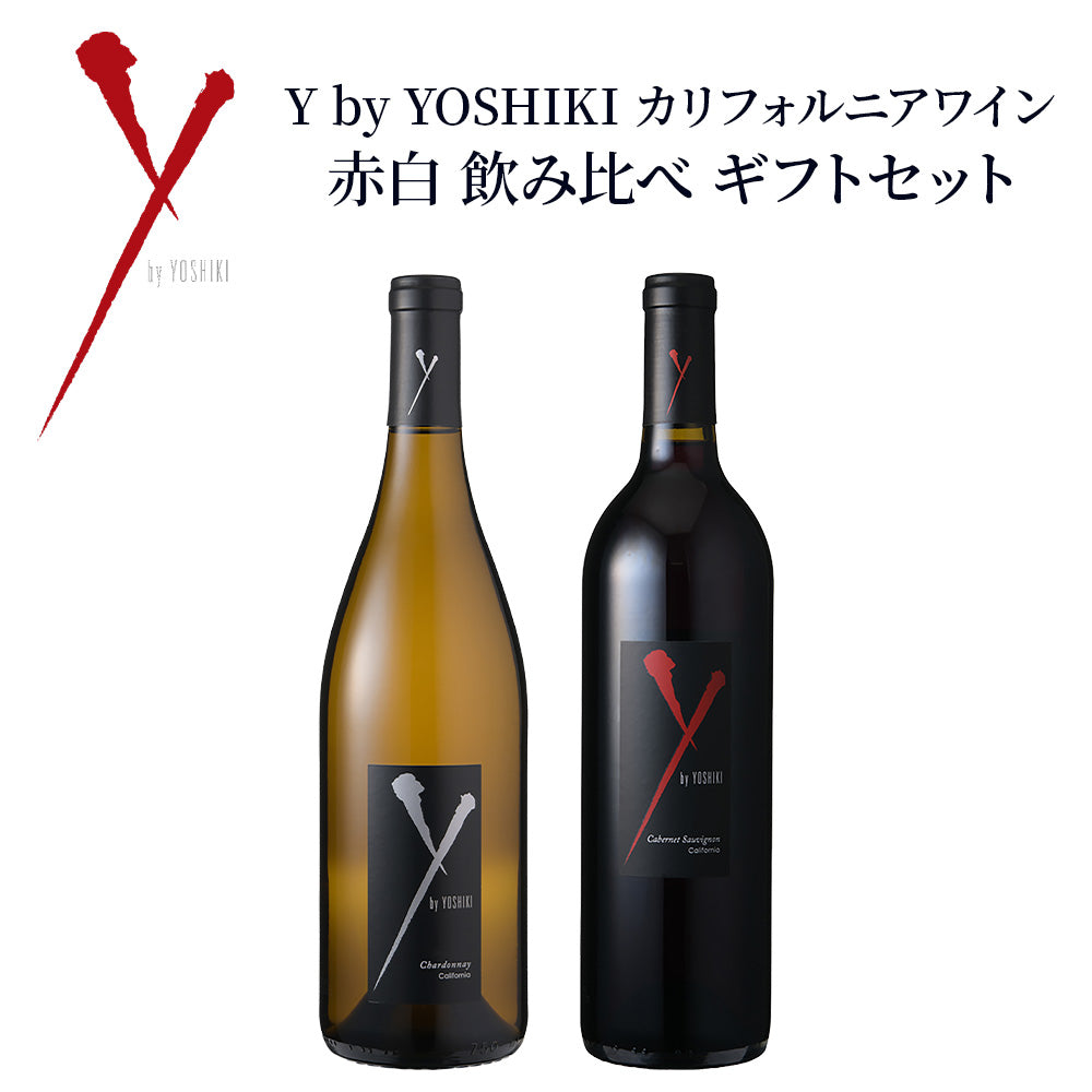 Y by YOSHIKI カリフォルニアワイン 赤白 飲み比べ ギフトセット