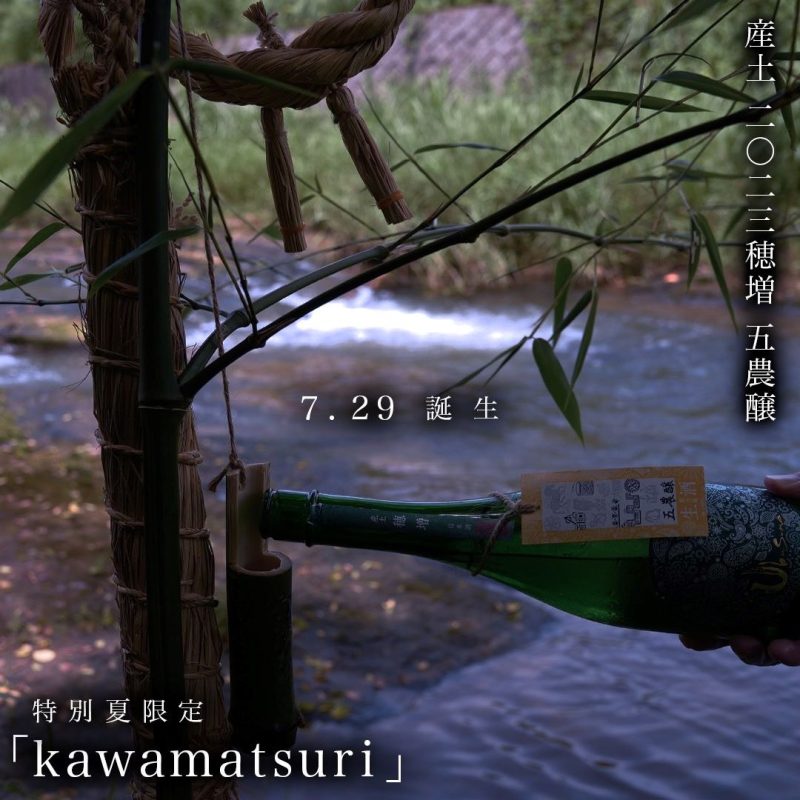 予約開始「夏特別限定 産土2023穂増|五農醸 kawamatsuri」 - - ワダヤ
