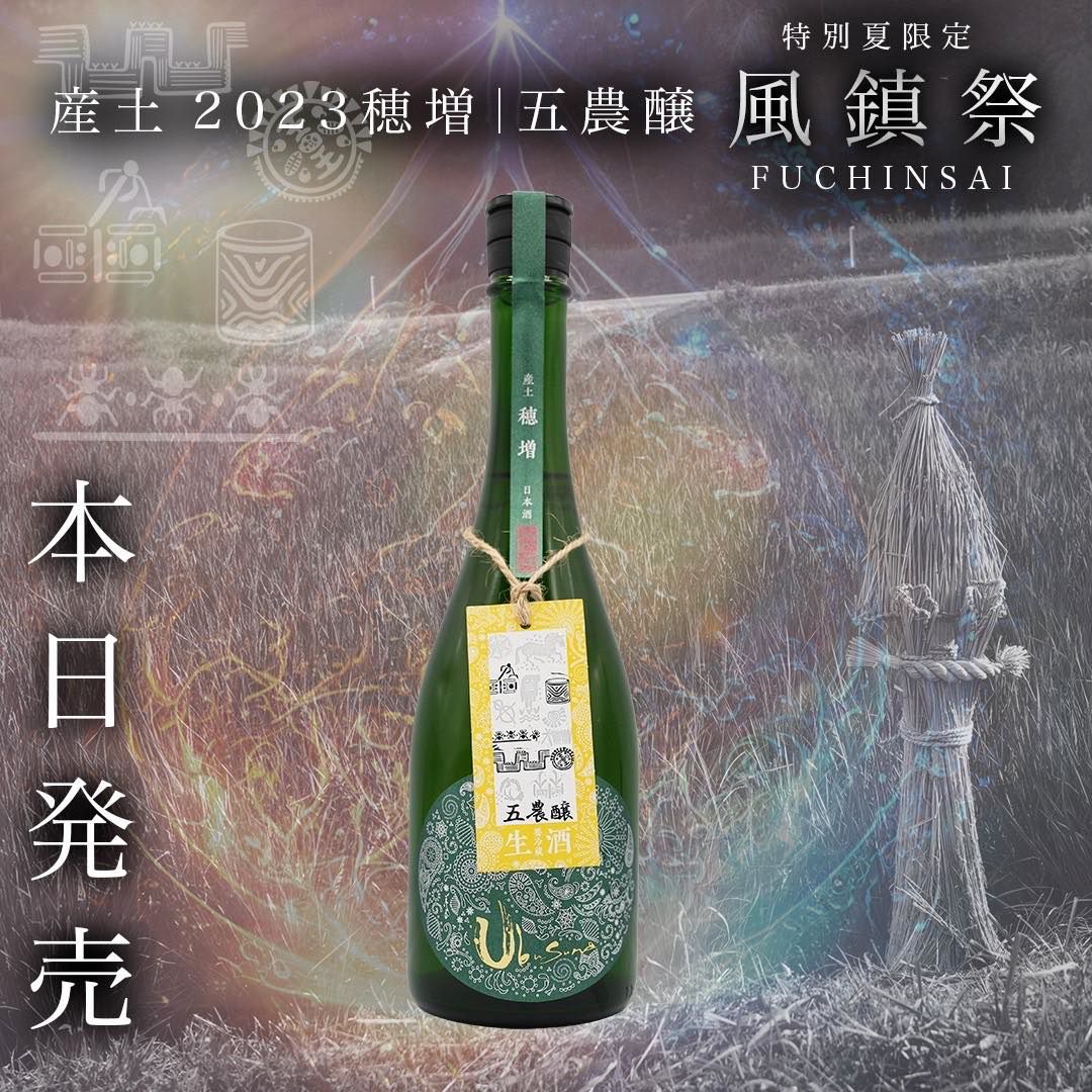 夏特別限定 産土2023穂増五農醸-fuchinsai-販売(^^)/ - 産土 - ワダヤ