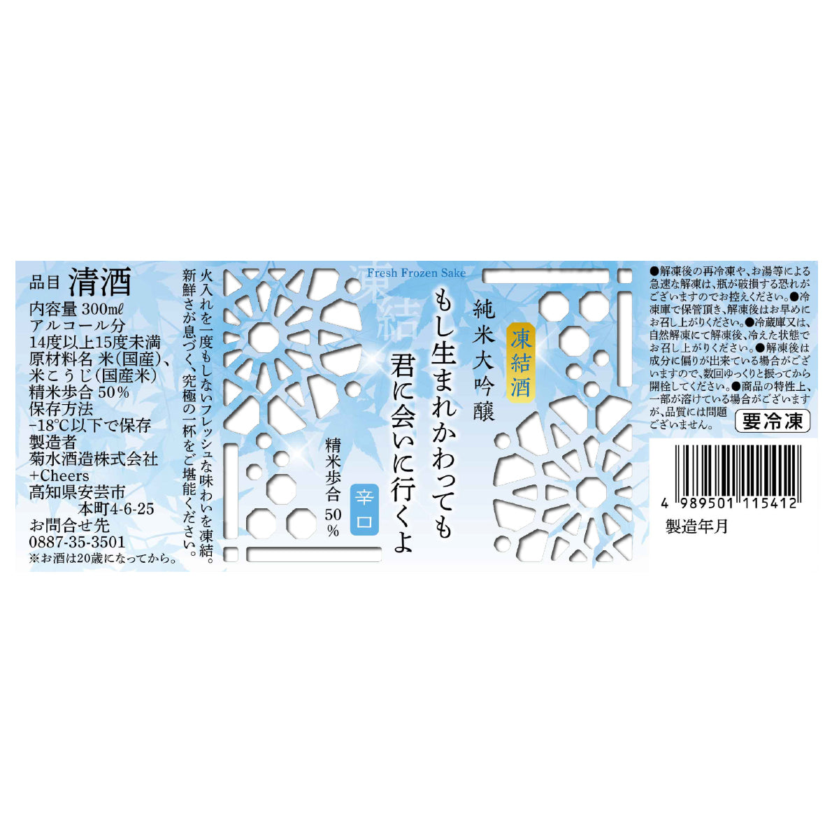 もし生まれかわっても君に会いに行くよ 辛口 純米大吟醸 300ml【冷凍便