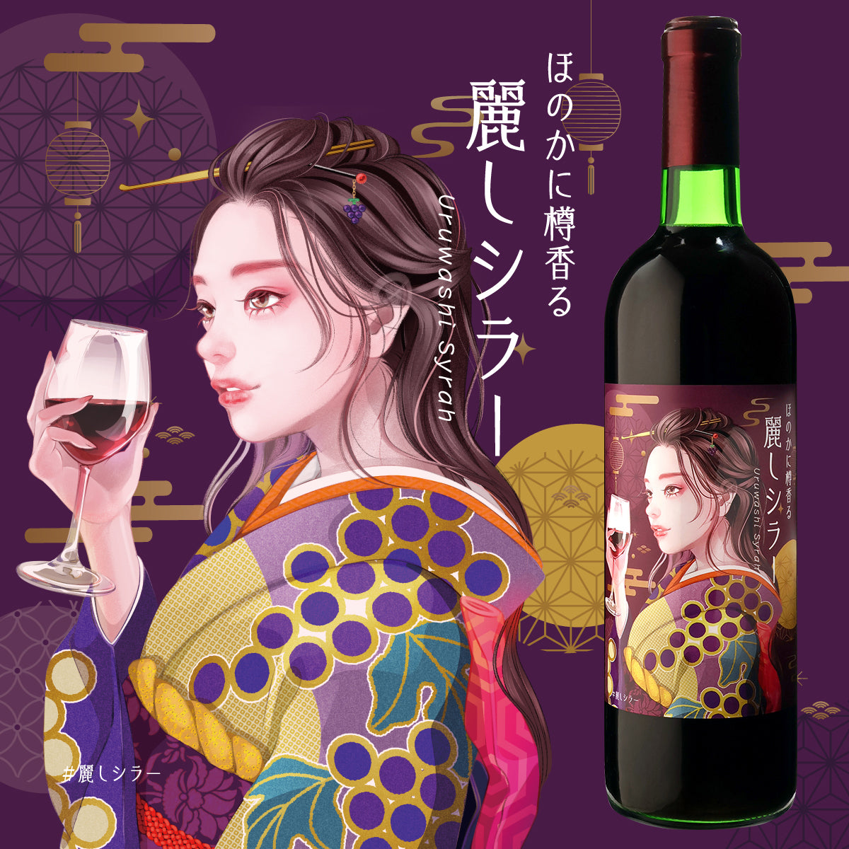 数量限定希少】＜ほのかに樽香る 麗しシラー2019 赤ワイン＞＜和柑橘