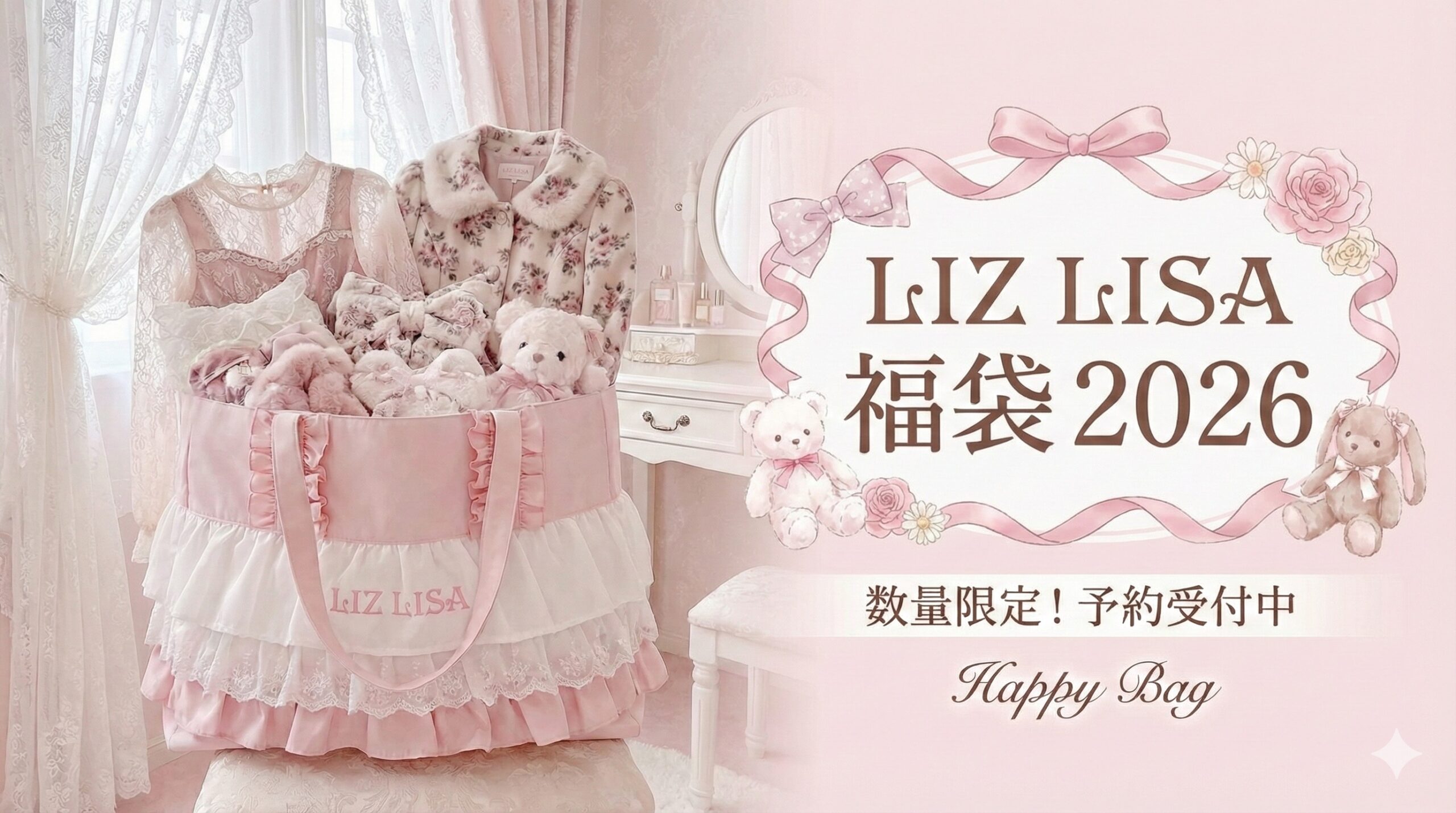 リズリサ福袋2026】最新情報!LIZ LISAの中身を徹底解説!予約&購入完全