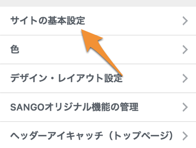 ブログのタイトルとロゴ画像を設定しよう | SANGOカスタマイズガイド