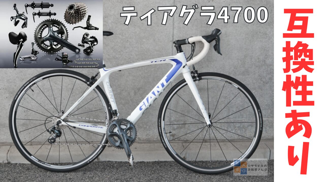 シマノ】Tiagra4700の互換性について｜旧10速との組み合わせ