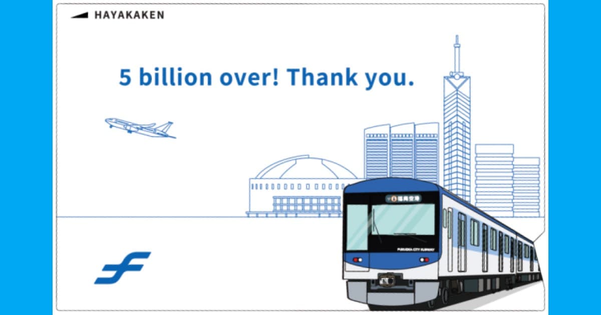 祝・乗車50億人達成！福岡市地下鉄が記念はやかけん発売