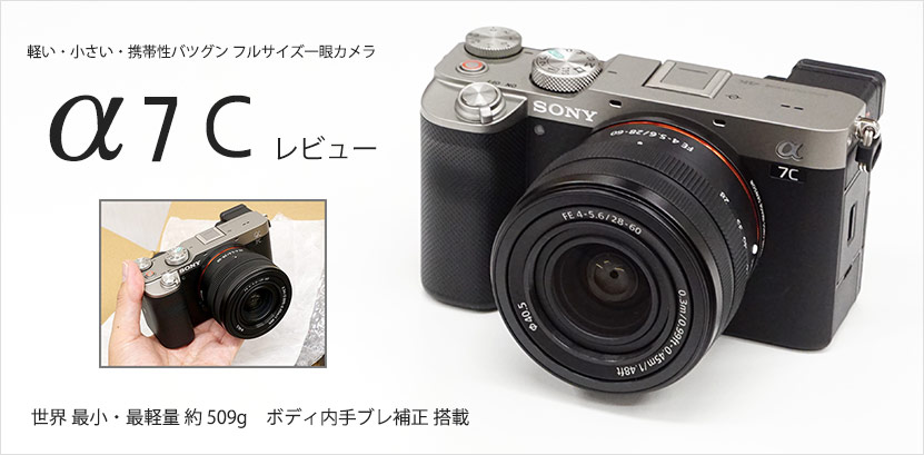 α7C レビュー 携帯性バツグンのフルサイズ一眼 実機 作例 徹底解説