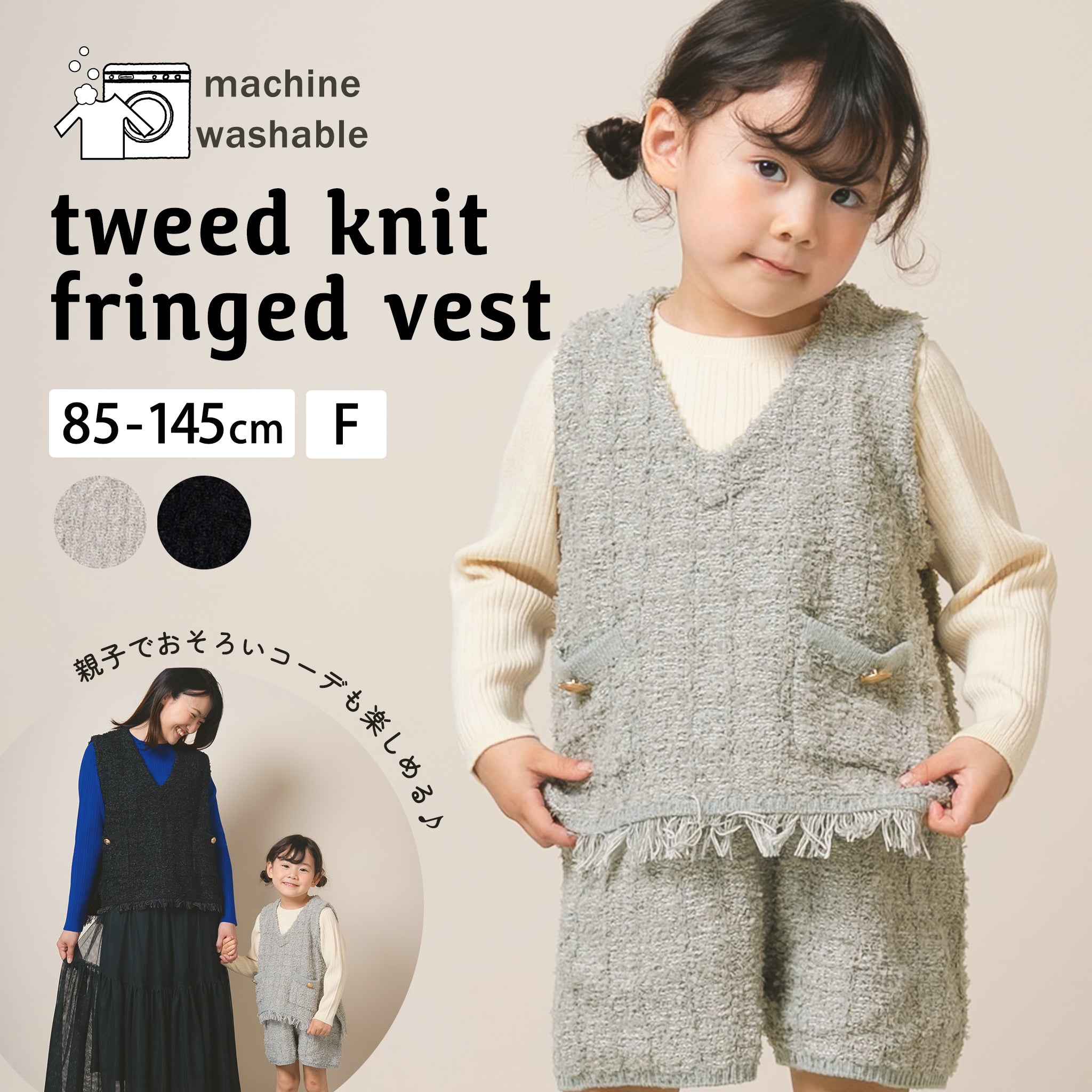 ツイード風ニットベスト｜親子コーデが楽しめる洗えるギフトアイテム
