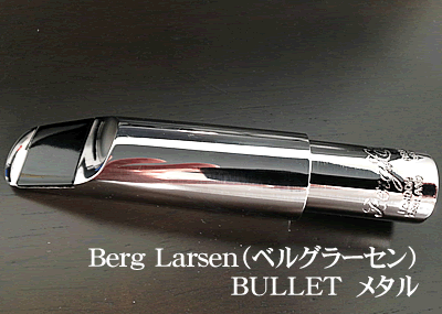 もうひとつの定番「Berg Larsen（ベルグラーセン）」テナーらしいサウンド