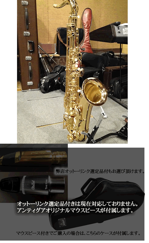 アンティグア テナーサックス（Antigua） SAXmen.jpオリジナル調整済み品