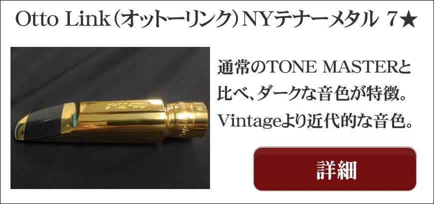 Ottolink（オットーリンク）テナーサックス用マウスピース選定品通販
