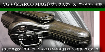 MarcoMagi（旧VGV）サックスケース（イタリア製サックスケース）アルト