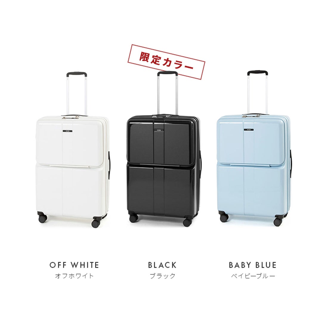 スーツケース ACELサイズ フロントオープン エキスパンド機能 78/91L