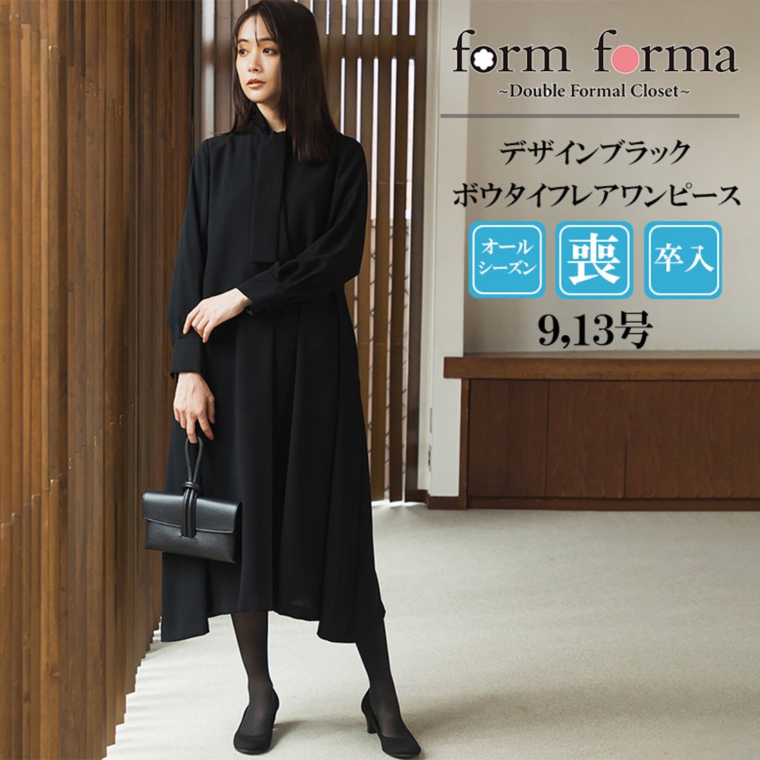 フォルムフォルマ form forma 【洗える】【喪服】≪デザインブラック