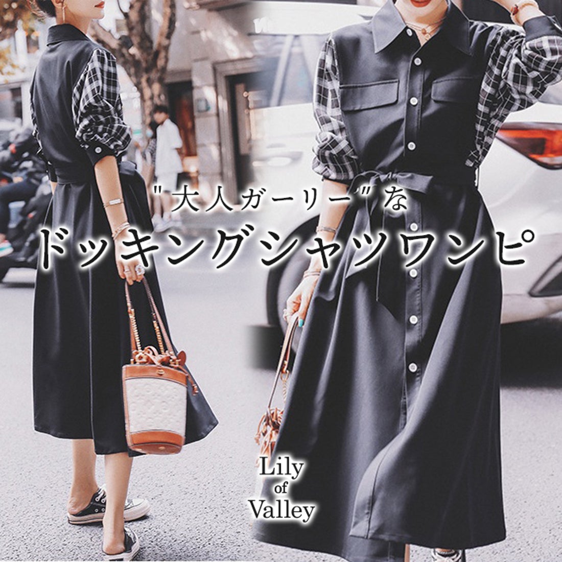 リリーオブバリー Lily of Valley チェック 柄 ドッキング ロング