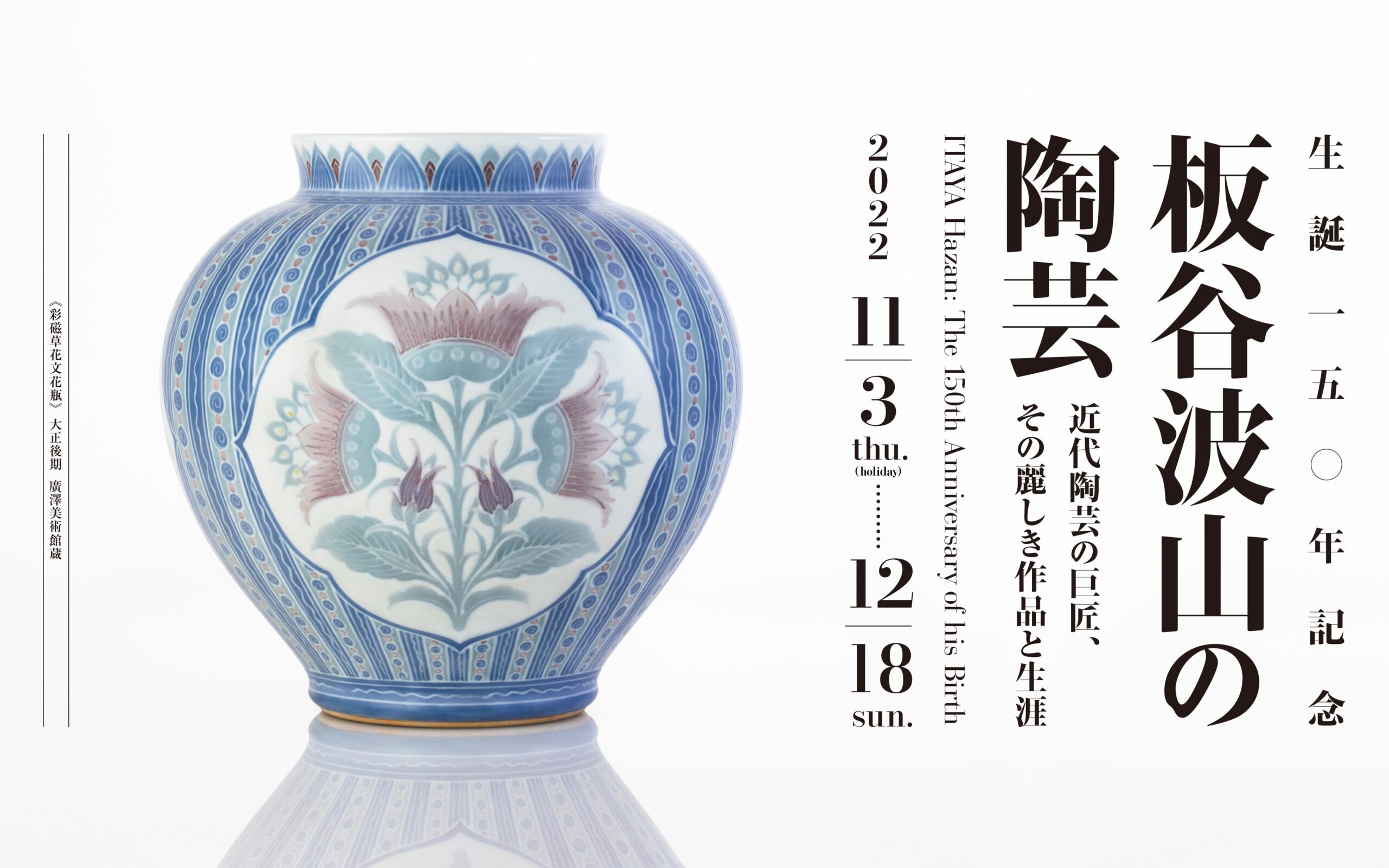 特別展 生誕150年記念 板谷波山の陶芸 ― 近代陶芸の巨匠、その麗しき
