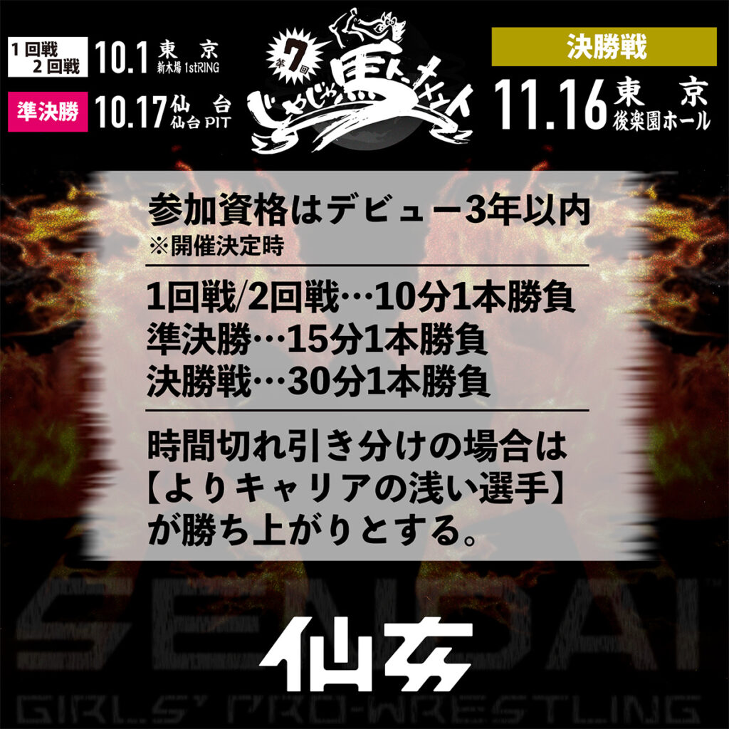対戦カード】第7回じゃじゃ馬トーナメント、詳報！ | センダイガールズ