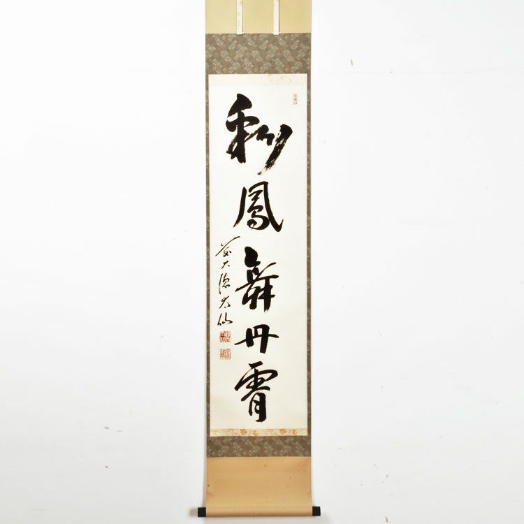 茶道具 掛軸（かけじく） 軸 一行物 「彩鳳舞丹宵」 （さいほう たん