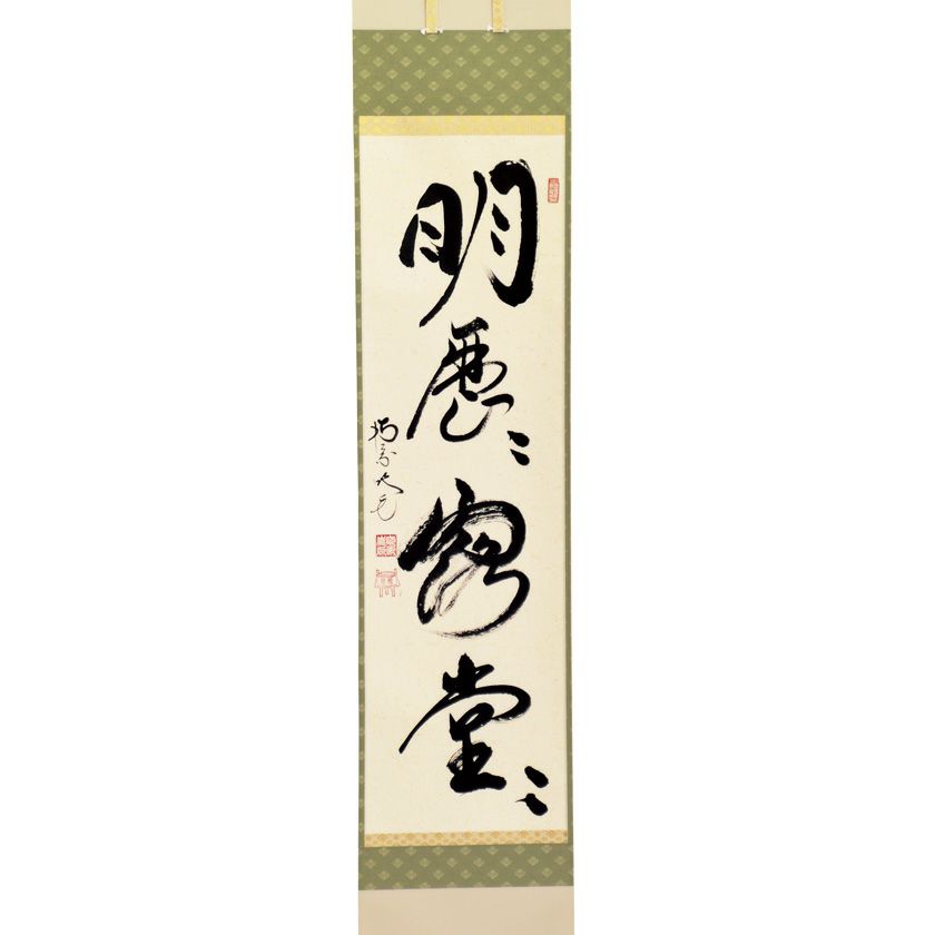 茶道具 掛軸（かけじく） 軸一行 「明歴々露堂々」 田島碩應老師 堺南
