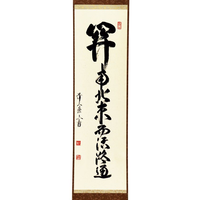 茶道具 掛軸（かけじく） 軸一行 「関南北東西活路通」 法谷文雅師