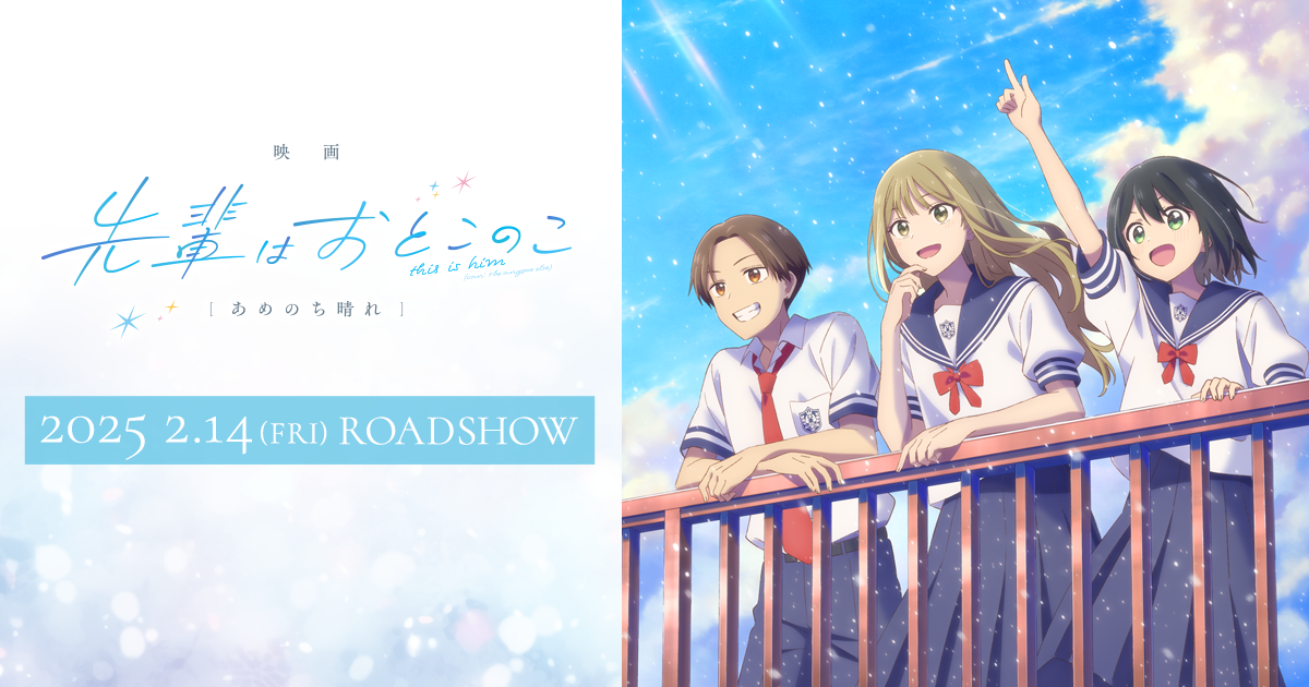 映画 先輩はおとこのこ あめのち晴れ』公式サイト