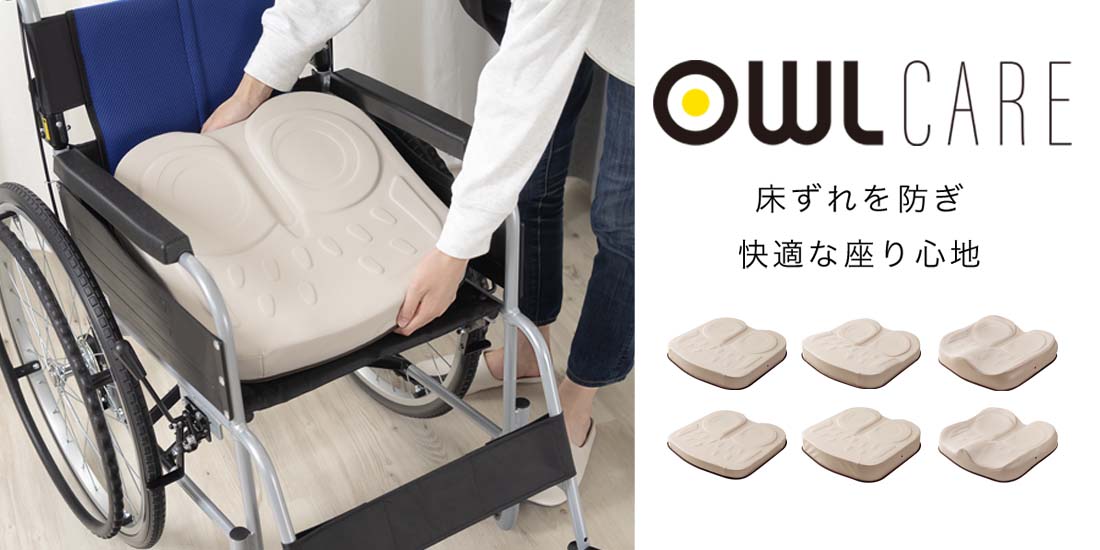 車椅子・介護用/アウルケアエクスジェルシーティングラボ オンラインストア
