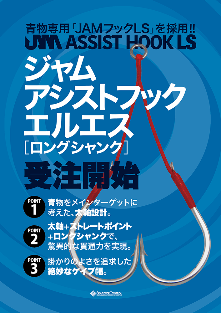 青物専用アシストフック受注開始！【JAMアシストフックLS】 | シー