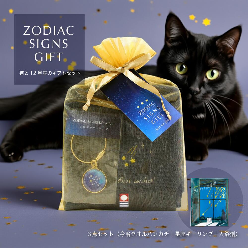 星座 猫好き 誕生日プレゼント（今治タオルハンカチ＋キーホルダー＋