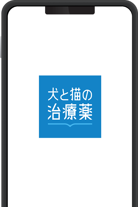 犬と猫の治療薬ガイド