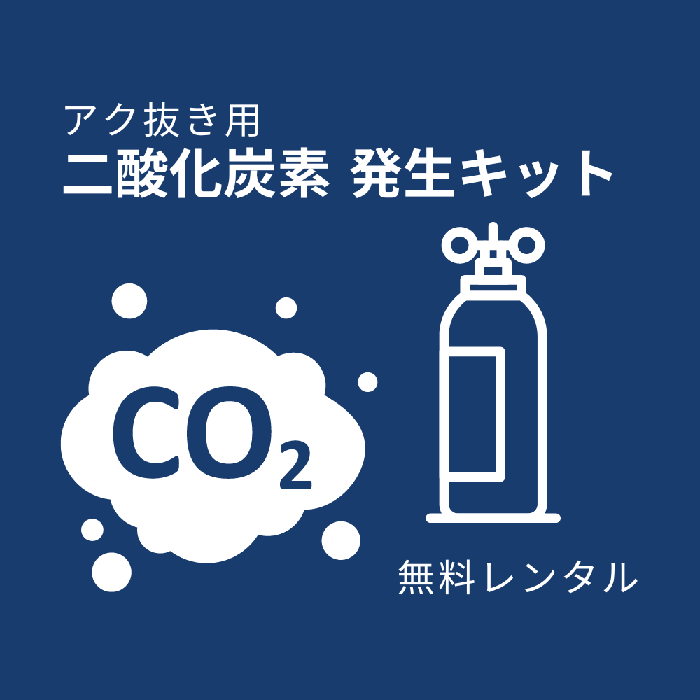 人工ライブロック アク抜きCO2キット - 海水魚・小型水槽・人工ライブ