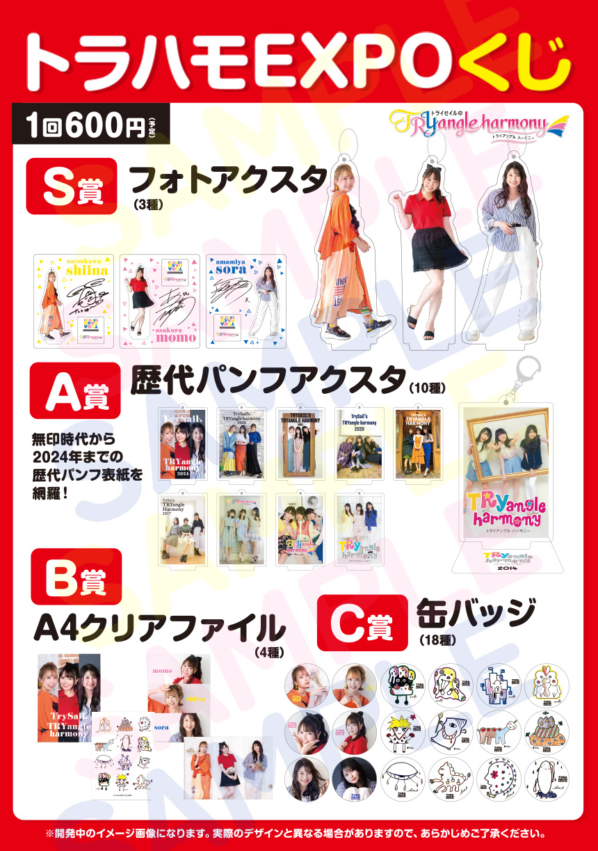 トラハモEXPO2024〜TrySailのTRYangle harmony 番組イベント2024